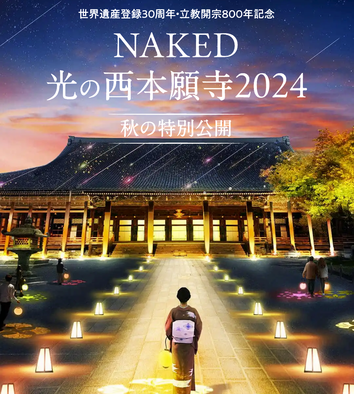 光の西本願寺2024_①